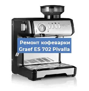 Замена прокладок на кофемашине Graef ES 702 Pivalla в Новосибирске